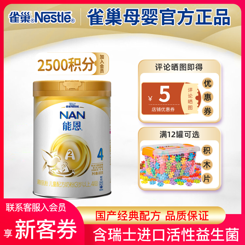 [23年8月产][旗舰店官方自营店]雀巢金装能恩4段900g*1罐装儿童成长奶粉国产经典婴幼儿配方四段婴儿益生菌3岁以上
