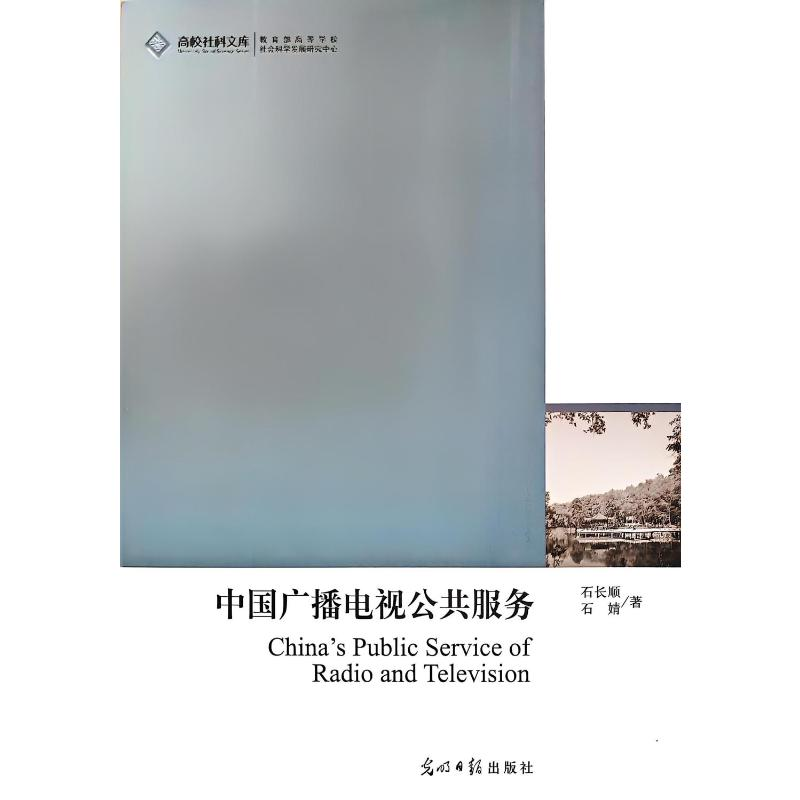 正版新书]中国广播电视公共服务石长顺,石婧 著 著9787511241382高清大图