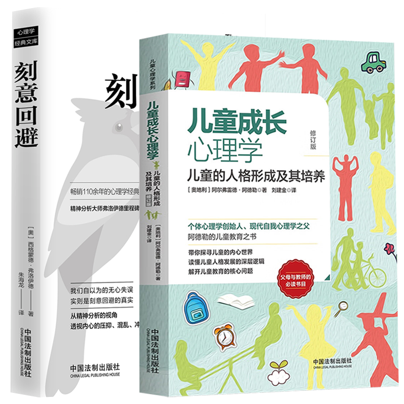 [正版]全2册 儿童成长心理学儿童的人格形成及其培养+刻意回避日常生活的心理分析儿童成长教育/父母教师的常选书目 心理