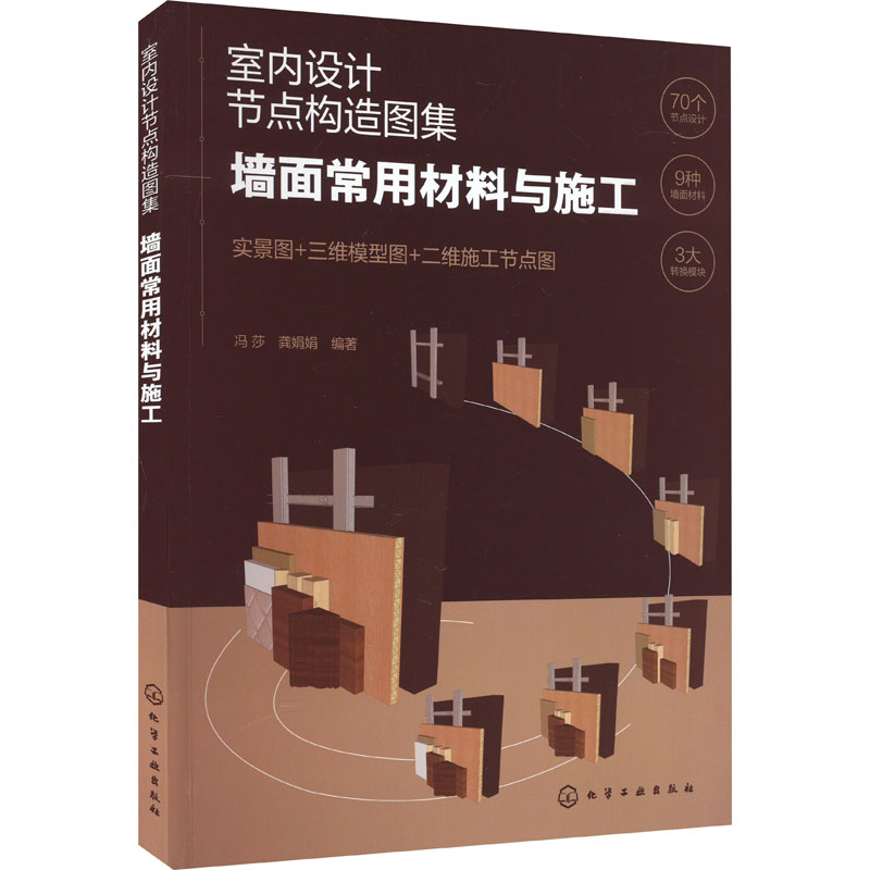 室内设计节点构造图集 墙面常用材料与施工 冯莎,龚娟娟 编 专业科技 文轩网
