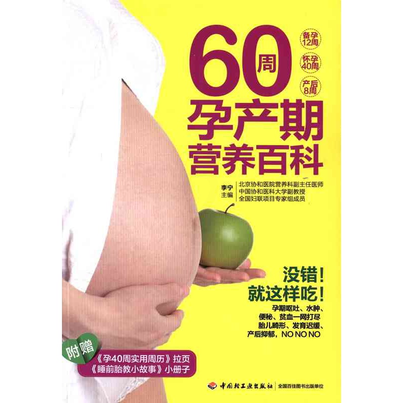 [正版]60周孕产期营养百科-附实用周历拉页-睡前胎教小故事小册子 李宁 中国轻工业出版社发行部北京中轻生活音 孕产胎教高清大图