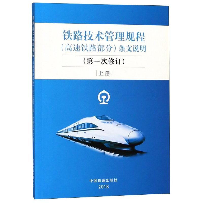 正版新书]铁路技术管理规程条文说明(第1次修订上)技规条文说明高清大图
