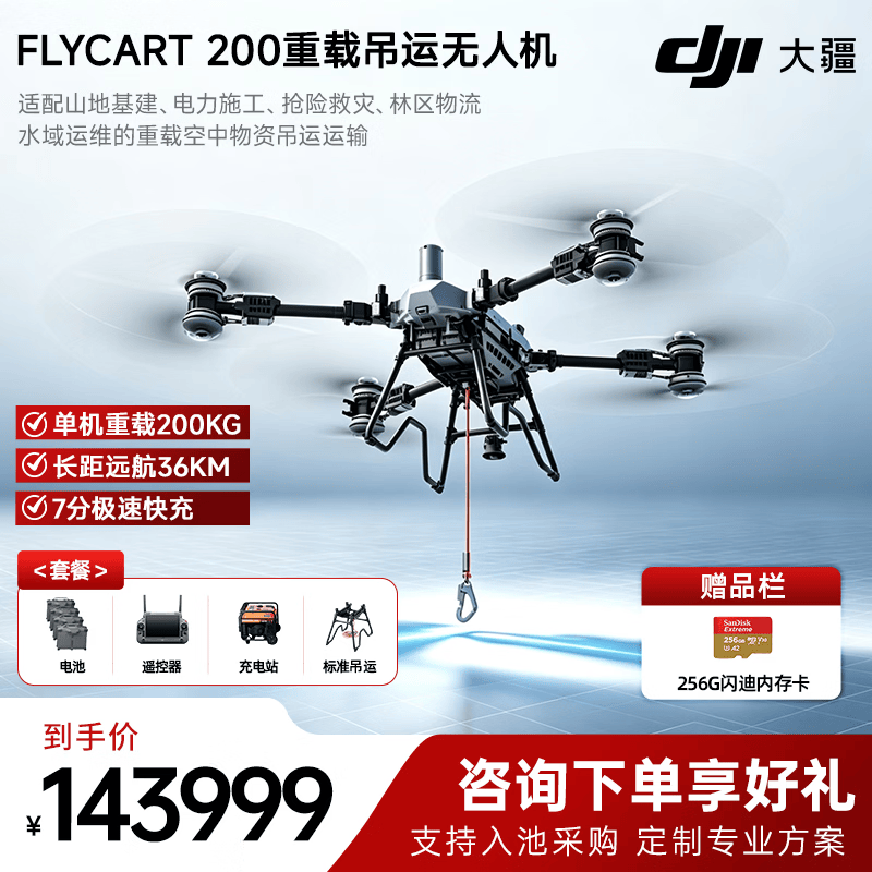 大疆(DJI)FlyCart200标准套装 200公斤 FC200吊运载重无人机 可多机联控 含标准吊运+充电站+喊话器