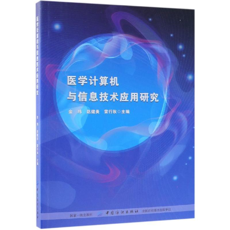 醉染图书医学计算机与信息技术应用研究9787518055616