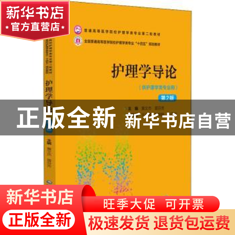 正版 护理学导论 黄文杰,雷芬芳 中国医药科技出版社 97875214320