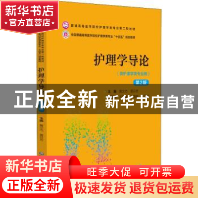 正版 护理学导论 黄文杰,雷芬芳 中国医药科技出版社 97875214320