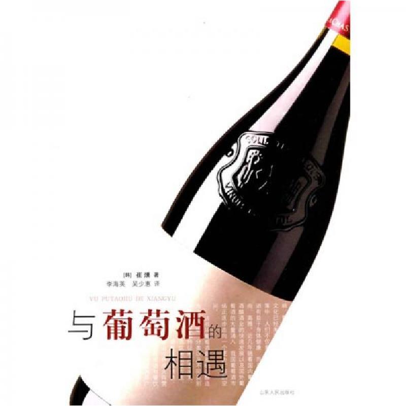 正版新书】与葡萄酒的相遇【韩】崔燻 著;李海英、吴少惠 译9787