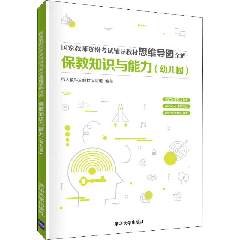 【M】国家教师资格考试辅导教材思维导图全解:保教知识与能力(幼儿园)-9787302540649