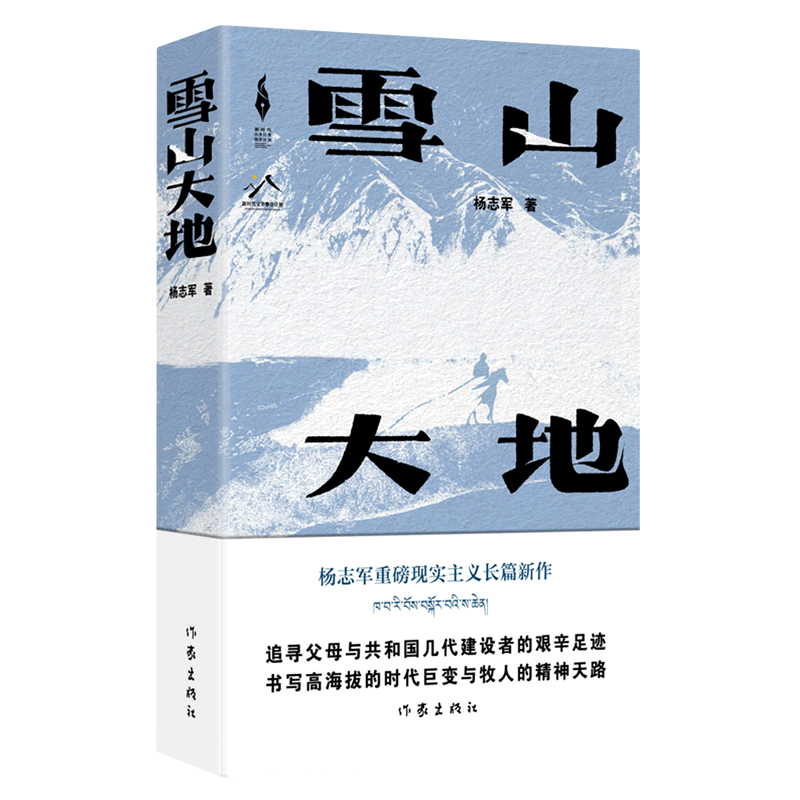 [典藏版]雪山大地 [正版]雪山大地 第十一届茅盾文学奖作品 杨志军著书《藏獒》作者 现实主义长篇新作 自然生命生态高清大图