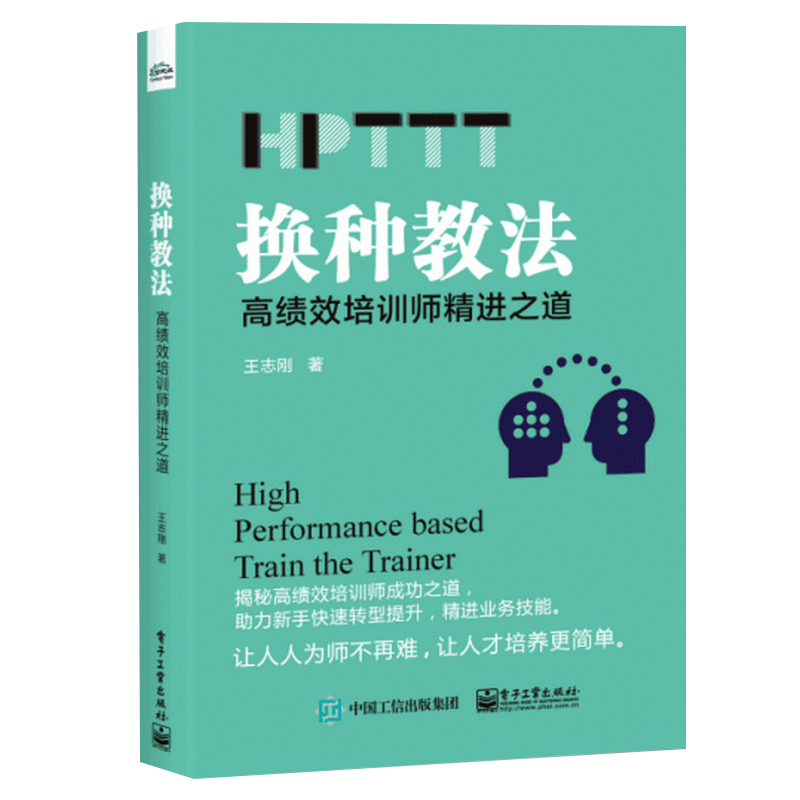 [正版]全3册成为明星讲师2 TTT课程设计与开发全案+TTT培训全案+换种教法 高绩效培训师精进之道(HPTTT)高清大图