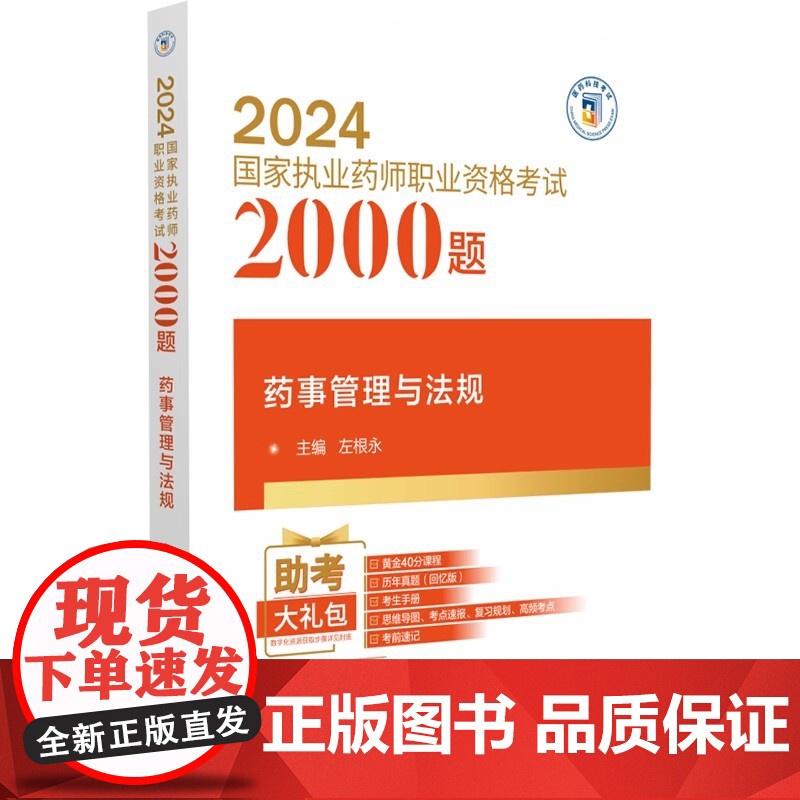 2024国家执业药师职业资格考试2000题 药事管理与法规 左根永主编 中国医药科技出版社 9787521442199高清大图