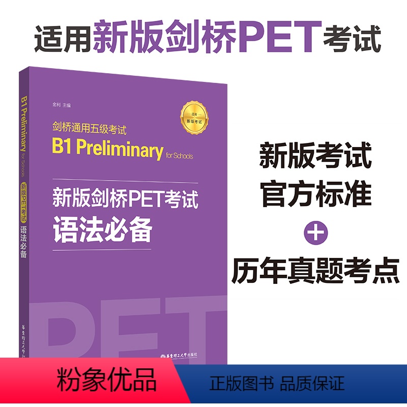 剑桥PET考试语法 【正版】备考2024年新版剑桥PET考试语法剑桥通用英语五级考试语法考点解析标准历年考点pet语