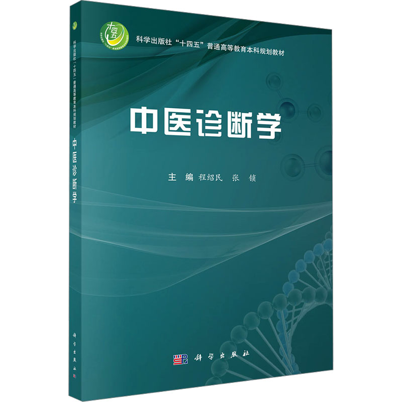 [M]中医诊断学-9787030798497高清大图