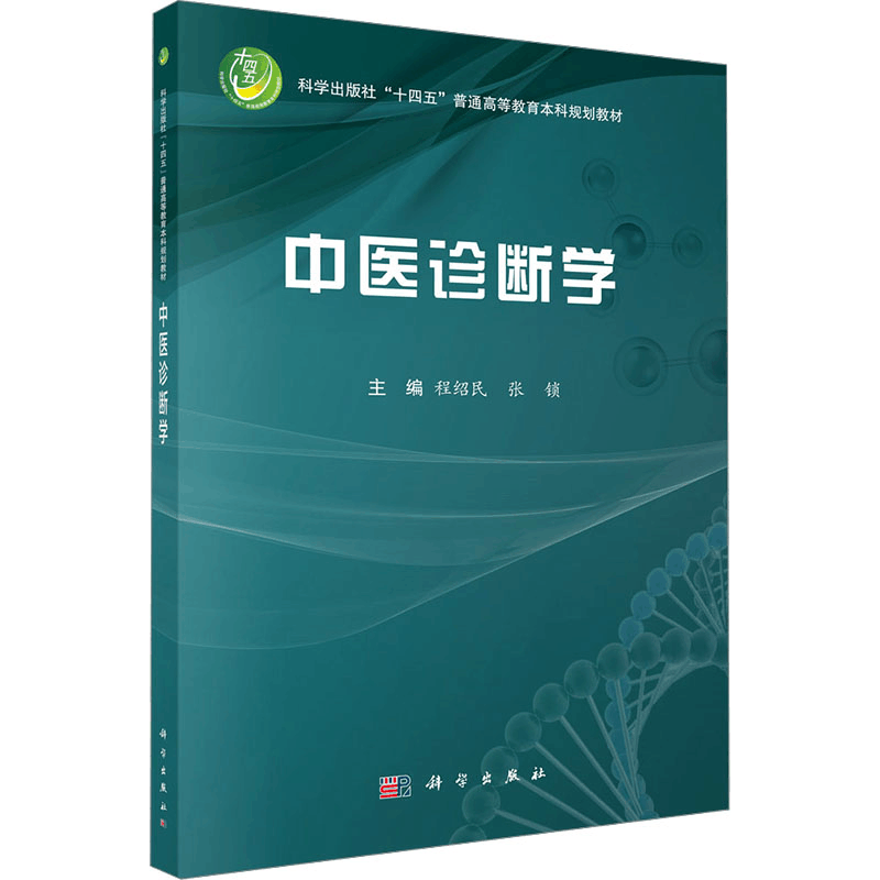 [M]中医诊断学-9787030798497图片