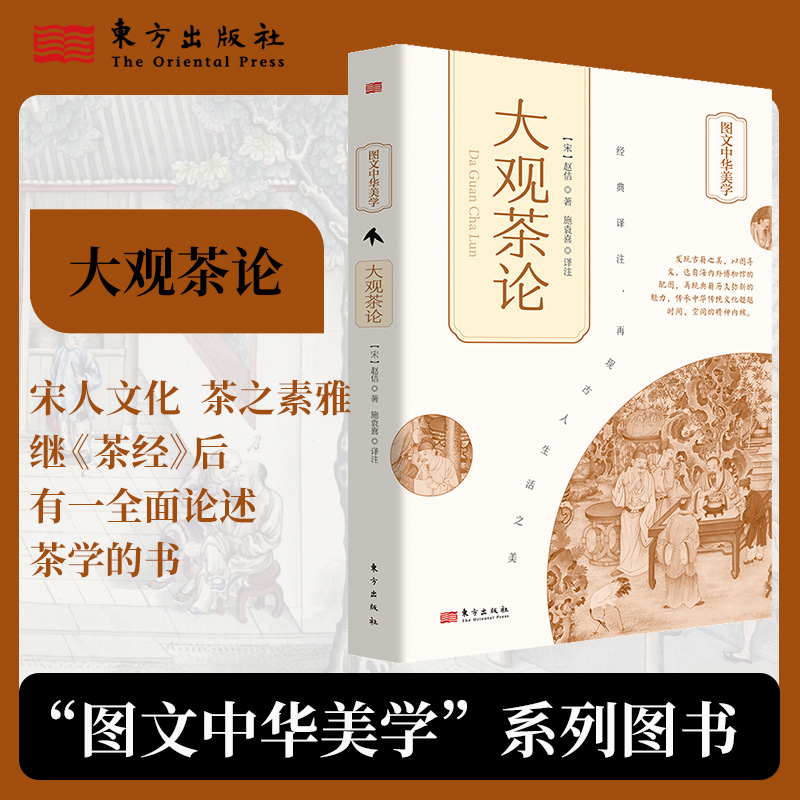 大观茶论 [正版]大观茶论 [宋]赵佶 著 施袁喜 译 茶类书籍生活 书店图书籍 东方出版社高清大图