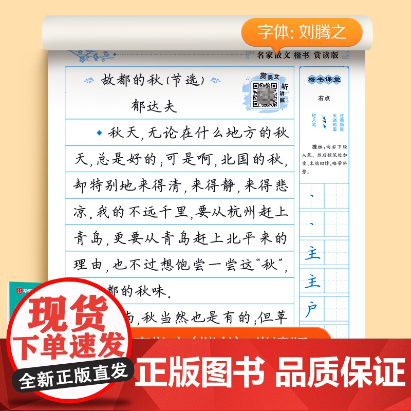 华夏万卷成人行楷正楷临摹字帖硬笔练字本初高中生解压美文练字帖现代品读国学经典刘腾之楷书吴玉生行楷学生大学生成人钢笔练字帖高清大图