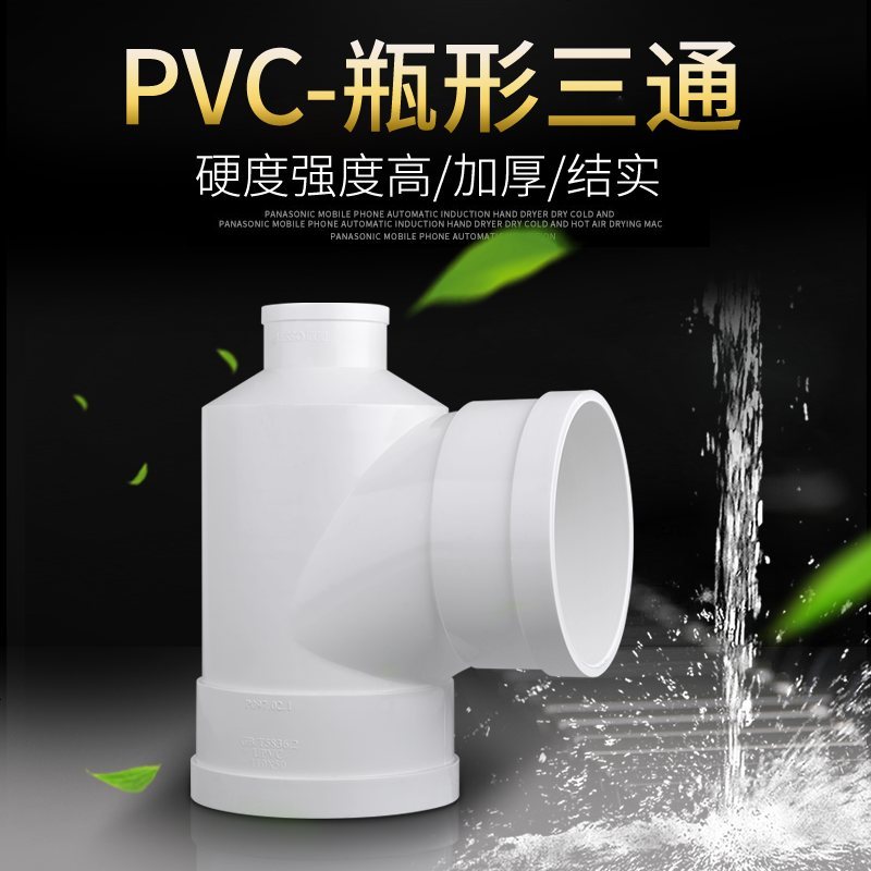 PVC瓶型三通 排水管瓶型三通PVC下水管配件管件110*50 110*75