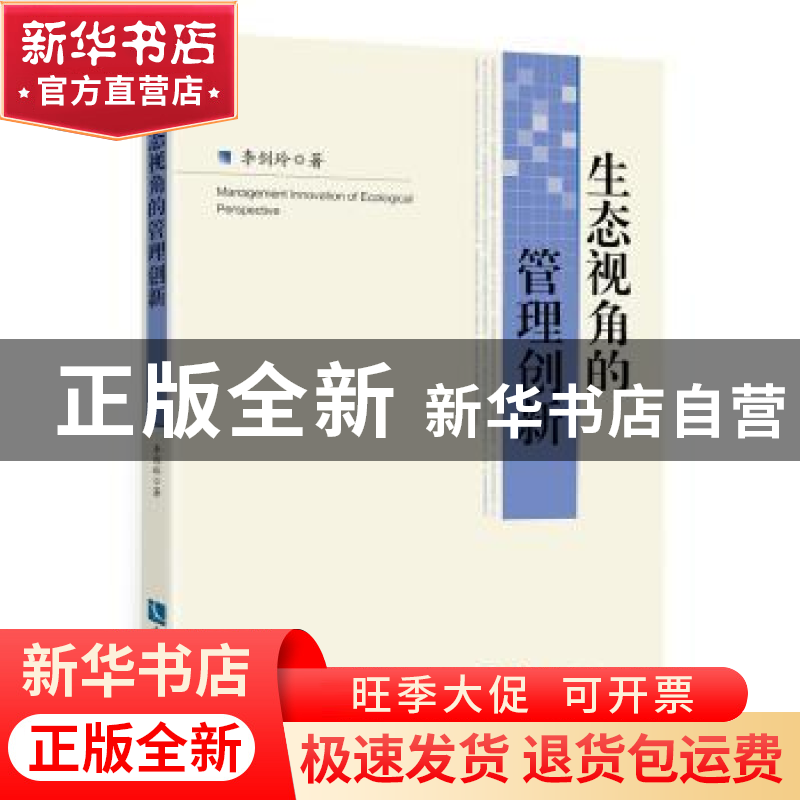 正版 生态视角的管理创新 李剑玲 知识产权出版社 9787513042024高清大图