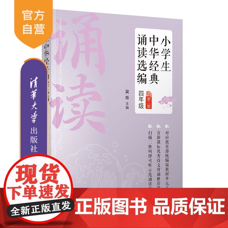 [正版新书] 小学生中华经典诵读选编·四年级 (第二版) 吴烁 清华大学出版社 中华经典诗词,分级阅读,新编语文教材图片