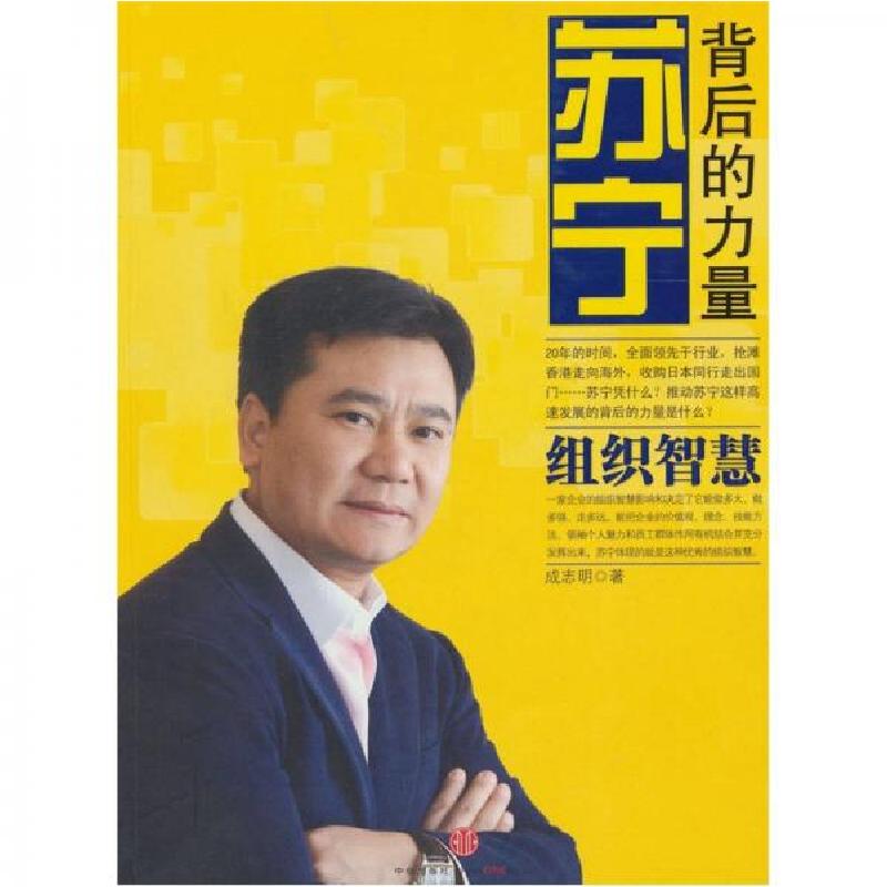 正版新书]苏宁:背后的力量--组织智慧成志明 著9787508626154高清大图