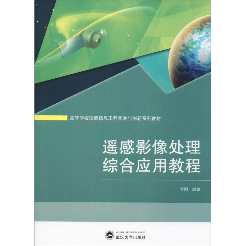 [M]遥感影像处理综合应用教程-9787307129207高清大图