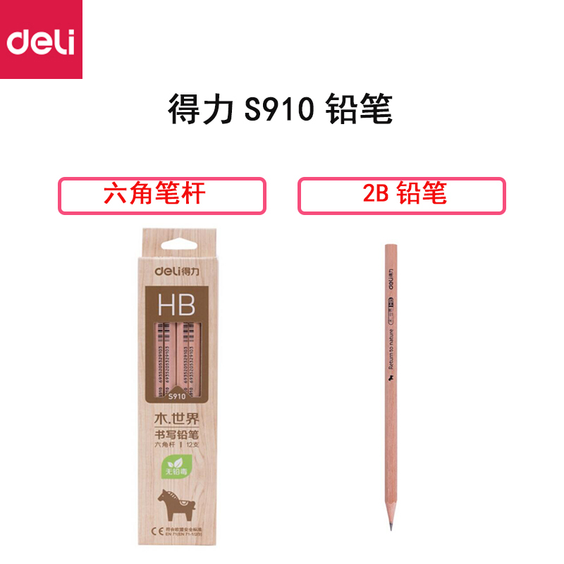 得力 S910 铅笔