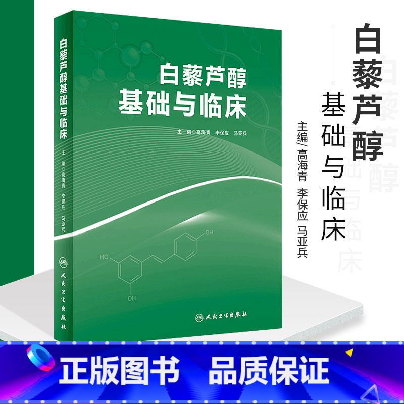 [正版]白藜芦醇基础与临床 高海青 李保应 马亚兵主编 现代药理学图书籍植物抗毒素抗癌药物化妆品天然药物临床应用 人民高清大图