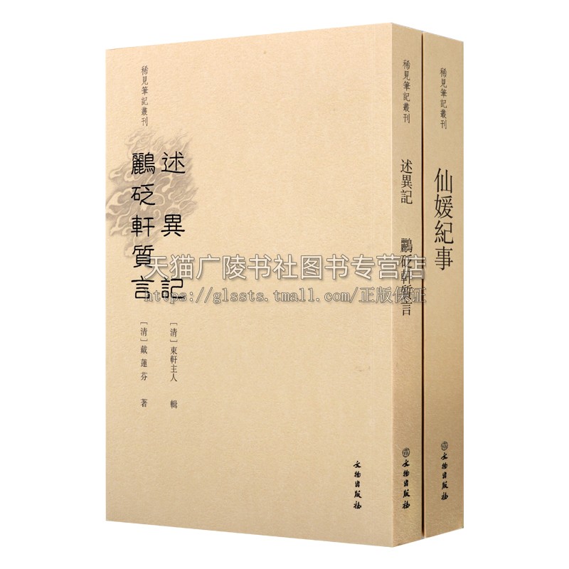 [醉染正版]稀见笔记丛刊系列(共两卷)仙媛纪事 述异记鹂砭轩质言 中国古典文学小说 仙传小说 玄幻仙侠小说书籍 文物出高清大图
