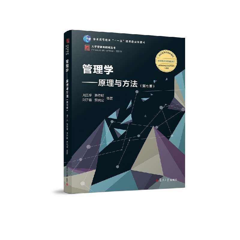 正版新书]管理学原理与方法(第七版)周三多9787309136340