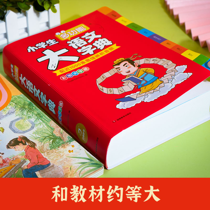 [正版]2024小学生大语文字典小学生多功能大全四字彩图彩色版中华现代汉语词语词典工具书中小学字典儿童成语积累大全训练高清大图