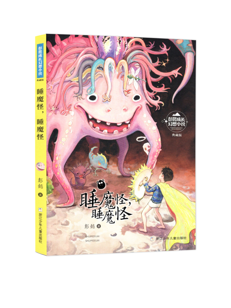 睡魔怪 [正版]暑假读一本好书 睡魔怪 彭懿成长幻想小说 典藏版图画书故事集浙江少年儿童出版社中小学生校园课外阅读书籍高清大图