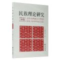 民族理论研究(第4辑)