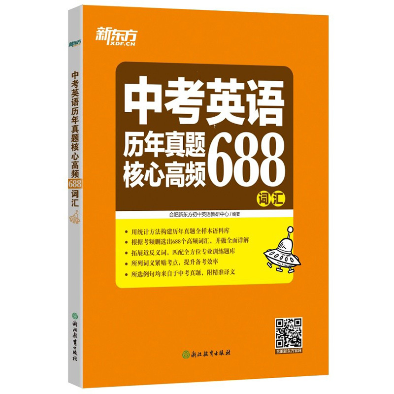 [正版] 新东方中考英语历年真题核心高频688词汇 中考常用词汇西安新东方大愚书店