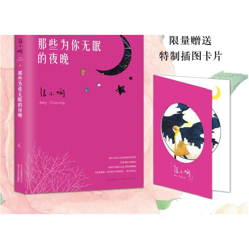 正版新书]那些为你无眠的夜晚张小婻9787530213797高清大图