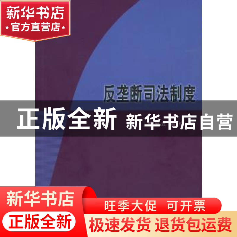 正版 反垄断司法制度 蒋岩波,喻玲著 商务印书馆 9787100088862高清大图