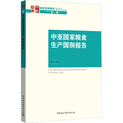 醉染图书中亚粮食生产国别报告9787520352666