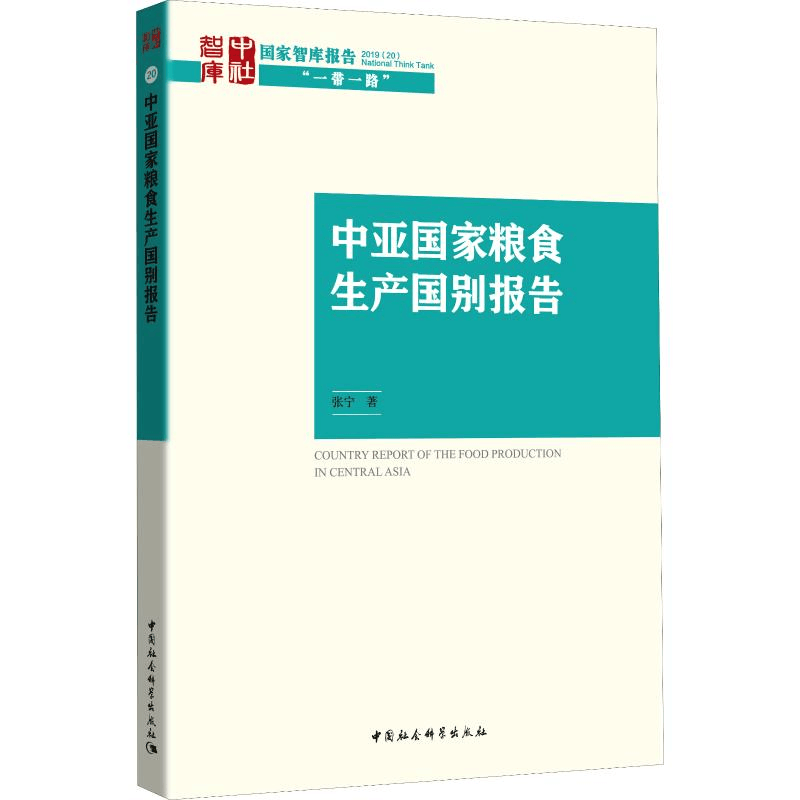 醉染图书中亚粮食生产国别报告9787520352666图片