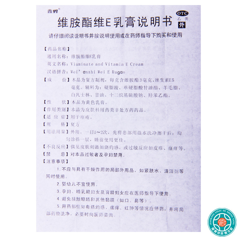 [10盒]鑫烨维胺酯维E乳膏15g/支*10盒用于痤疮