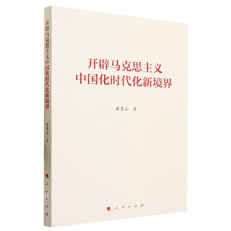 [N]开辟马克思主义中国化时代化新境界-9787010257747高清大图