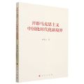 开辟马克思主义中国化时代化新境界