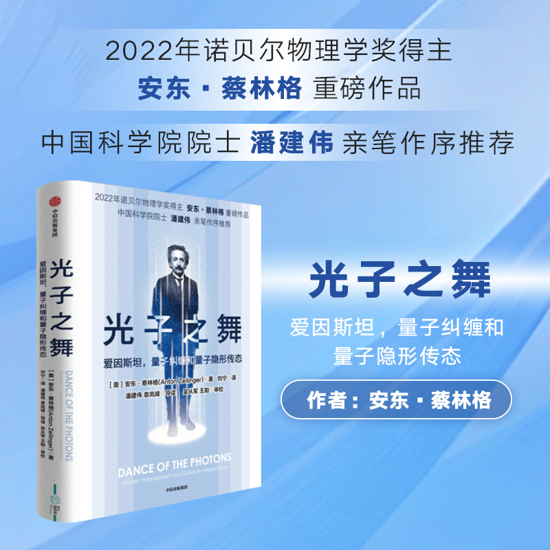 光子之舞:爱因斯坦,量子纠缠和量子隐形传态