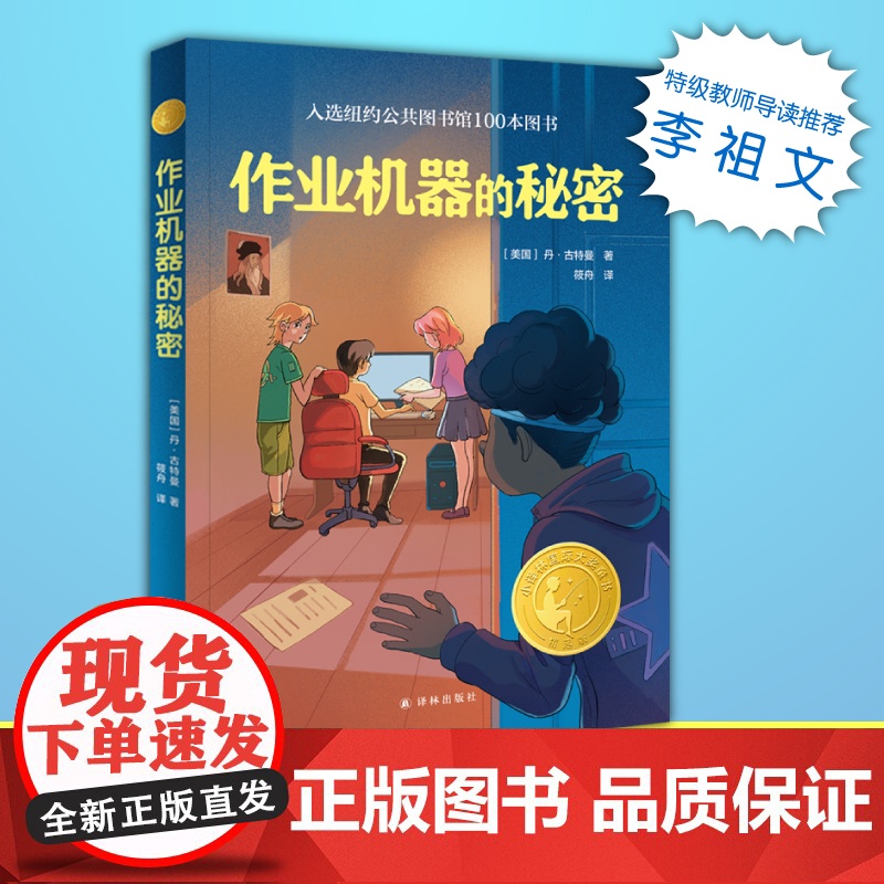 作业机器的秘密写给所有不爱写作业的孩子们学习和成长没有捷径可走 《儿童杂志》图书奖 国际大奖童书小学生课外阅读书籍译林F