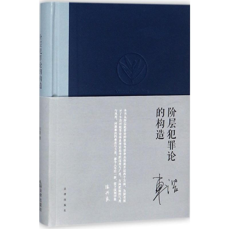 【M】阶层犯罪论的构造-9787519714734