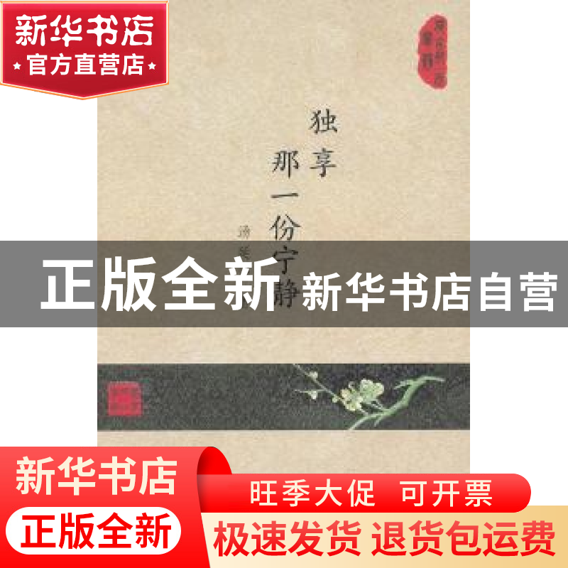 正版 独享那一份宁静 汤延涓著 作家出版社 9787506365444 书籍高清大图