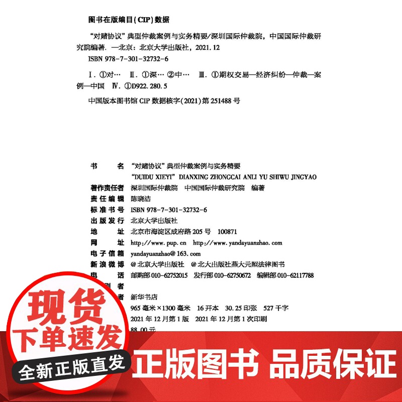 正版 “对赌协议”典型仲裁案例与实务精要 北京大学出版社 9787301327326高清大图