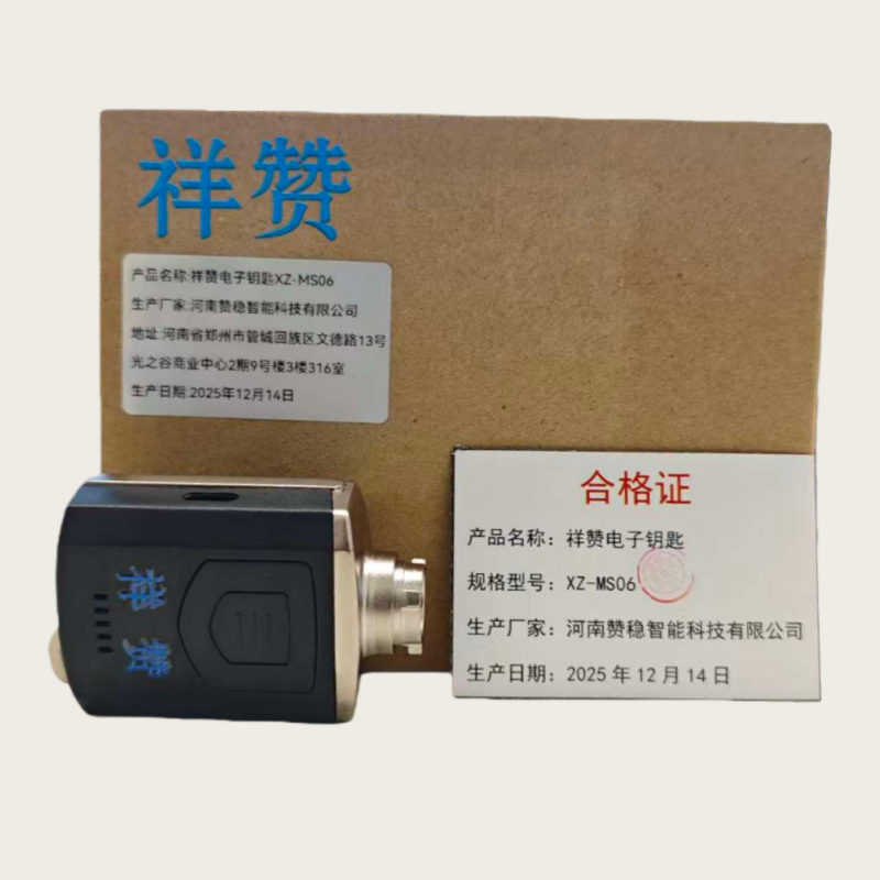 祥赞电子钥匙XZ-MS06高清大图