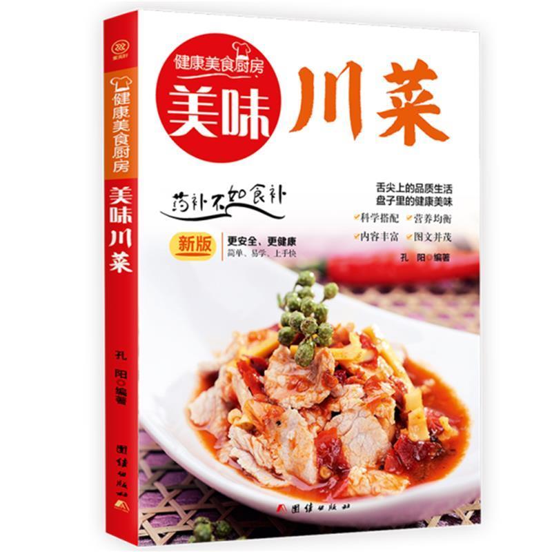 [醉染正版]正版 美味川菜 健康美食厨房系列 家常食谱菜谱书大全高清大图