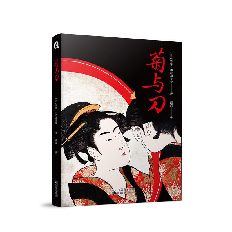 正版新书】菊与刀【美】鲁思·本尼迪克特9787544197144