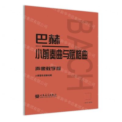 [N]巴赫小前奏曲与赋格曲(声像教学版)-9787103066775