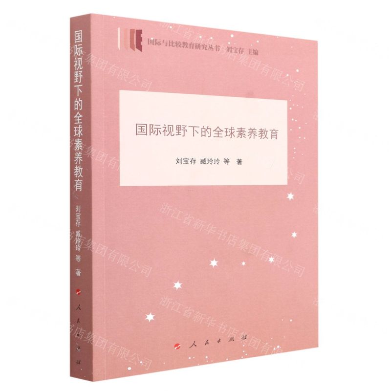 【N】国际视野下的全球素养教育/国际与比较教育研究丛书-9787010243290